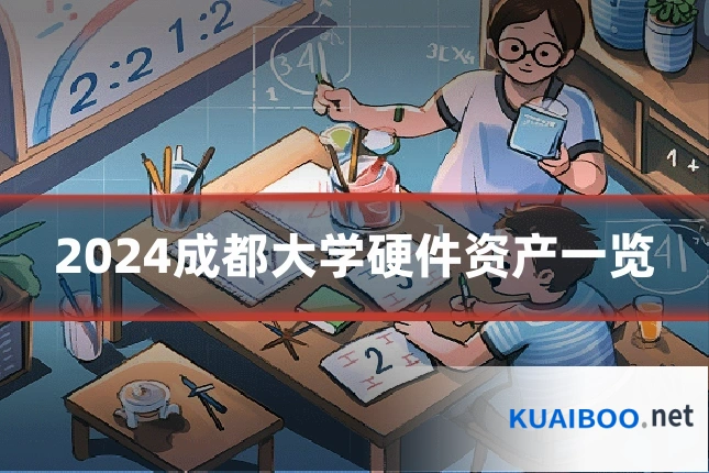 2024成都大学硬件资产一览