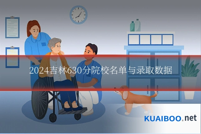 2024吉林630分院校名单与录取数据