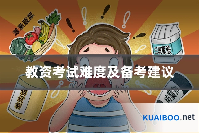 教资考试难度及备考建议