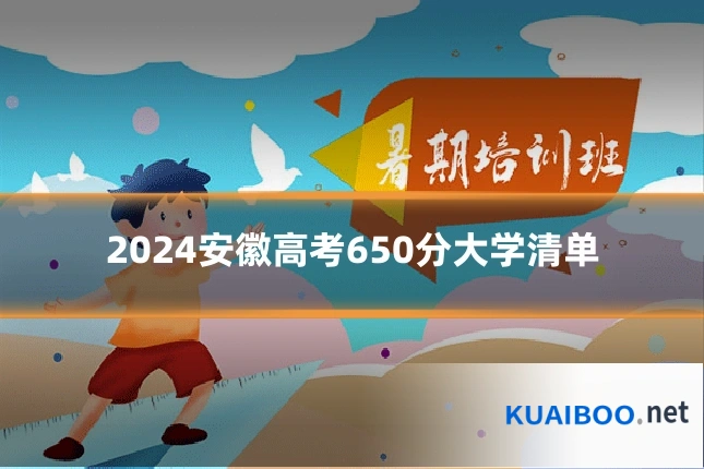 2024安徽高考650分大学清单