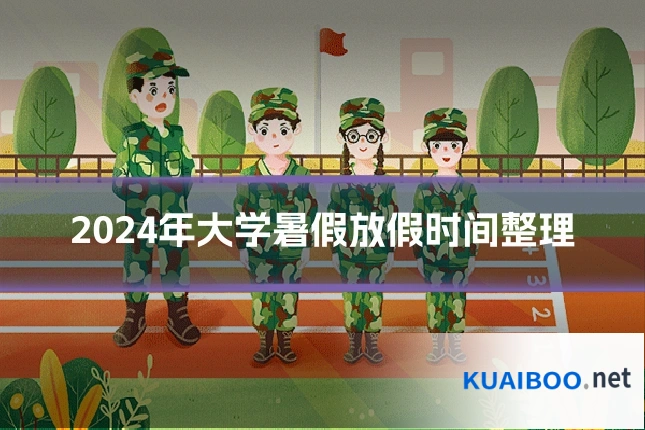 2024年大学暑假放假时间整理