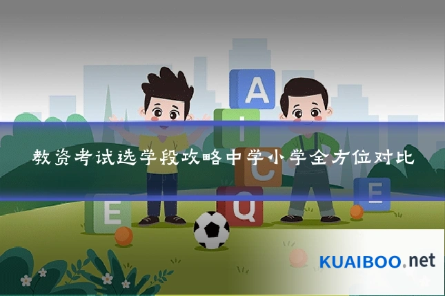 教资考试选学段攻略中学小学全方位对比
