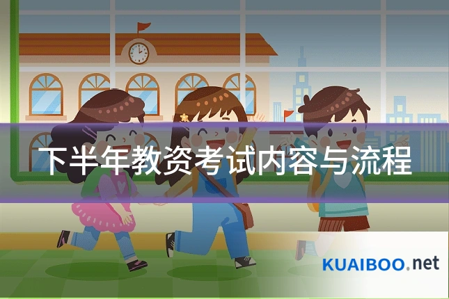 下半年教资考试内容与流程