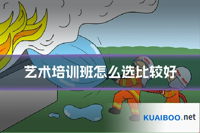 艺术培训班怎么选比较好