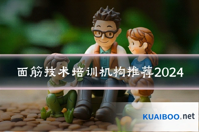 面筋技术培训机构推荐2024