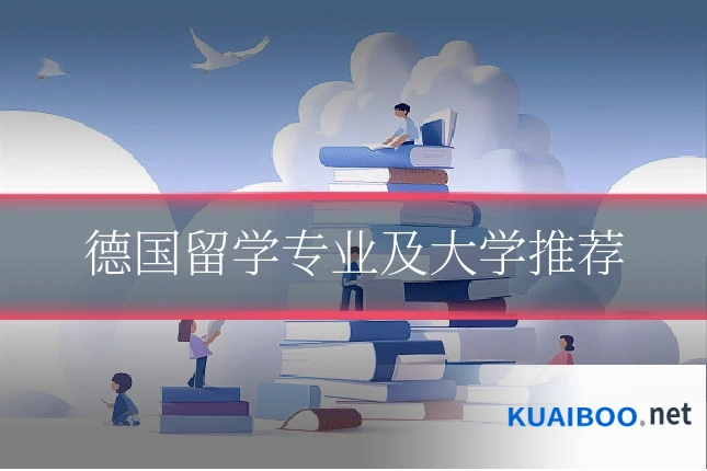 德国留学专业及大学推荐