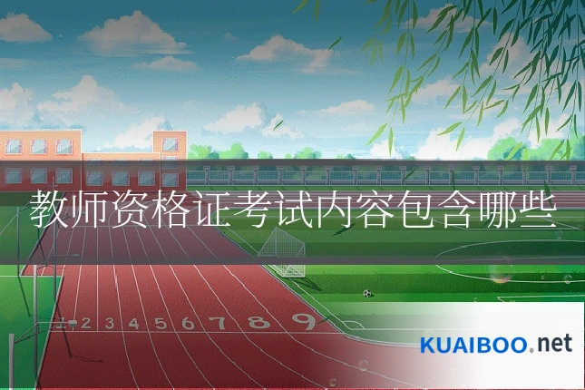 教师资格证考试内容包含哪些