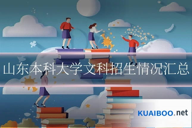 山东本科大学文科招生情况汇总