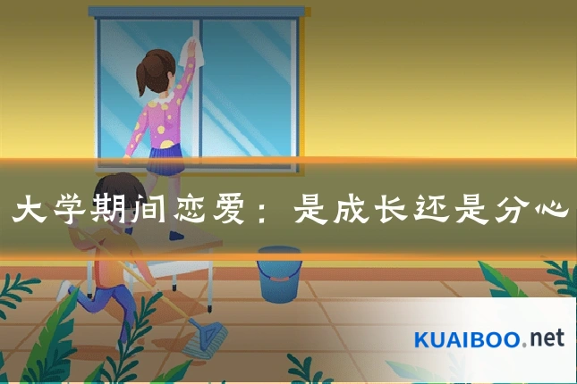 大学期间恋爱:是成长还是分心