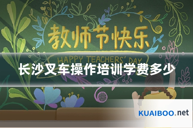 长沙叉车操作培训学费多少