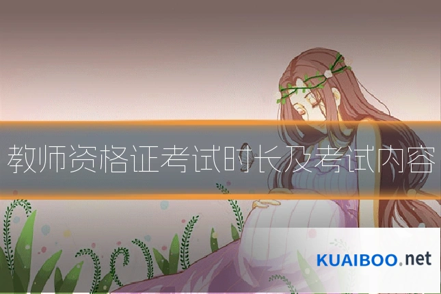 教师资格证考试时长及考试内容