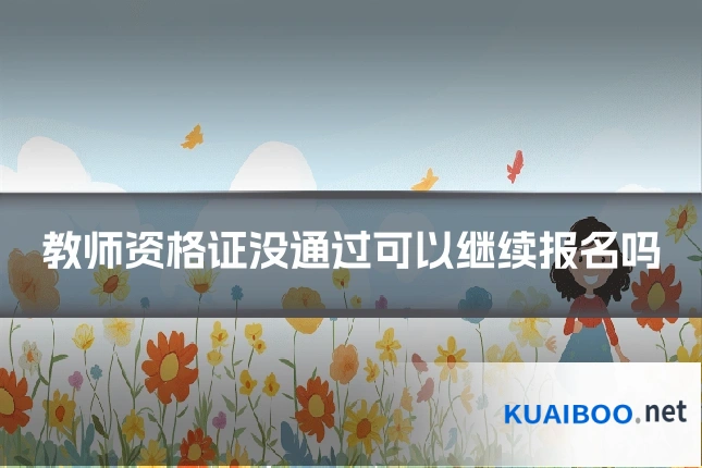 教师资格证没通过可以继续报名吗