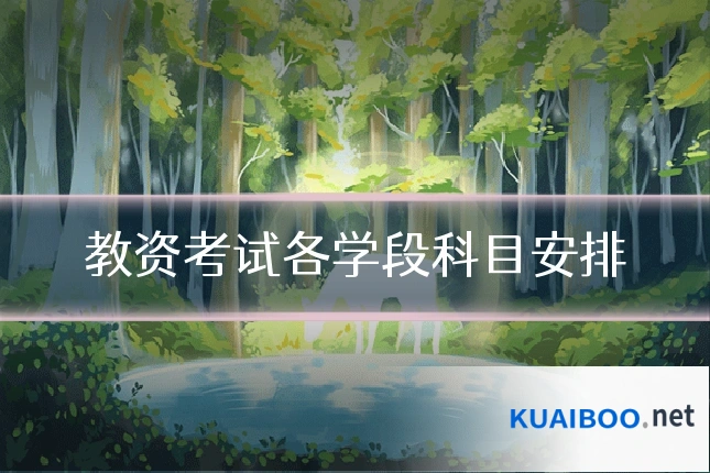 教资考试各学段科目安排