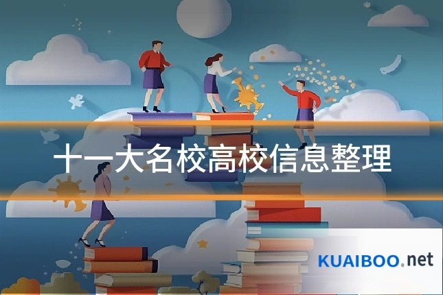 十一大名校高校信息整理
