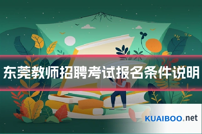 东莞教师招聘考试报名条件说明
