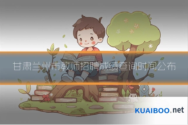 甘肃兰州市教师招聘成绩查询时间公布