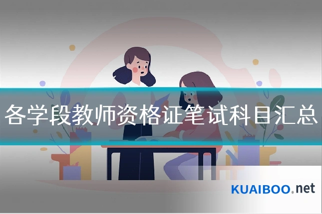 各学段教师资格证笔试科目汇总