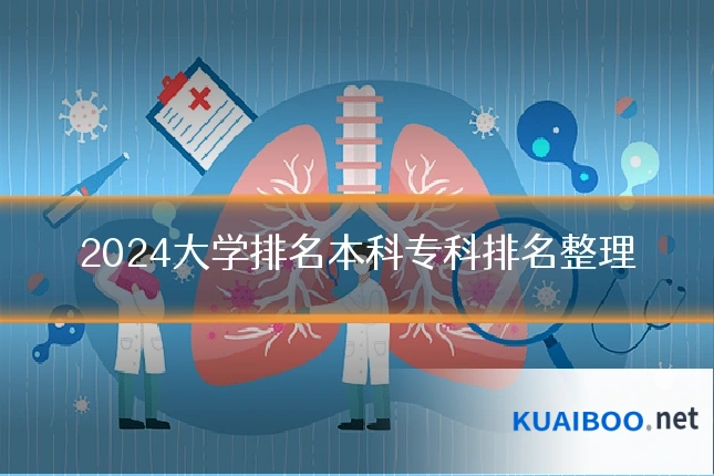 2024大学排名本科专科排名整理