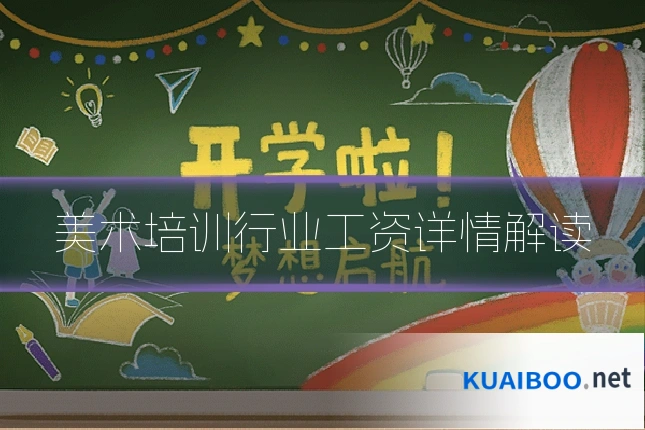 美术培训行业工资详情解读