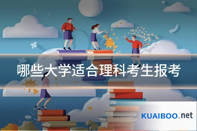 哪些大学适合理科考生报考