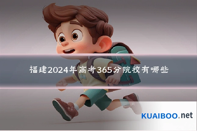 福建2024年高考365分院校有哪些