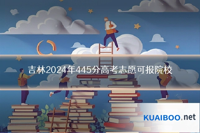 吉林2024年445分高考志愿可报院校