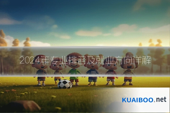 2024年专业排名及就业方向详解