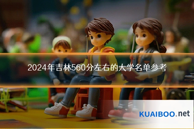 2024年吉林560分左右的大学名单参考