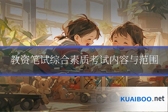 教资笔试综合素质考试内容与范围