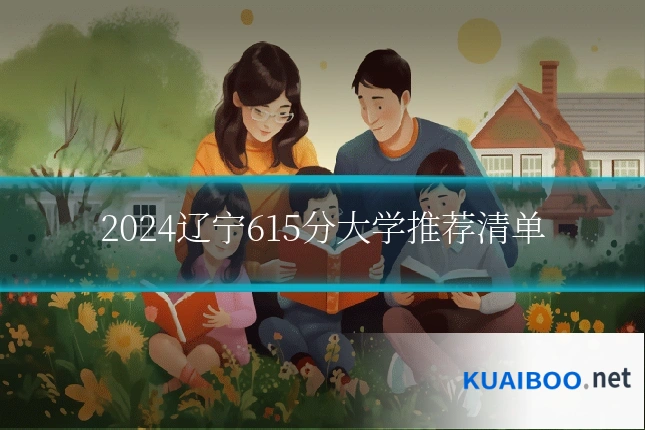 2024辽宁615分大学推荐清单