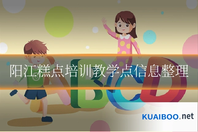 阳江糕点培训教学点信息整理