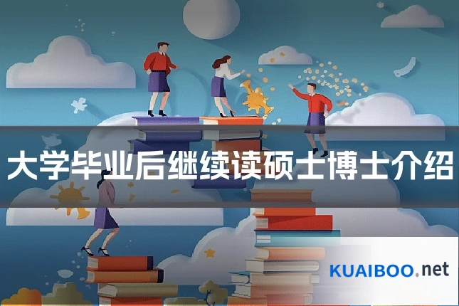 大学毕业后继续读硕士博士介绍