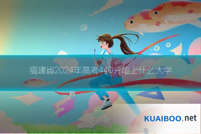 福建省2024年高考440分能上什么大学