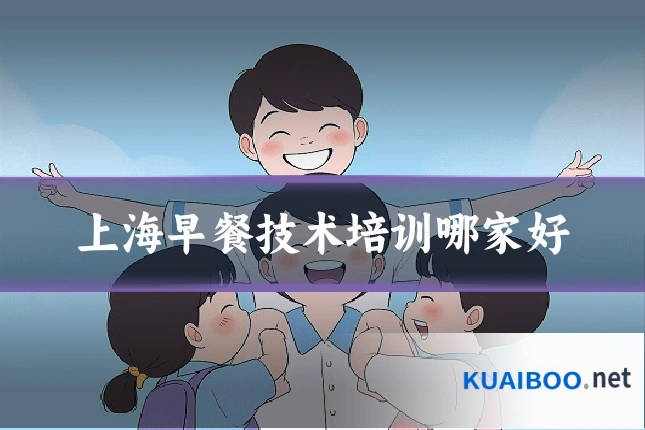 上海早餐技术培训哪家好