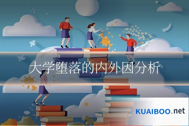 大学堕落的内外因分析