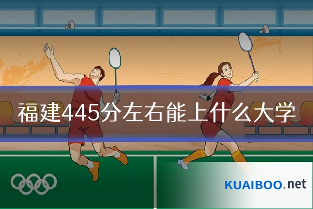 福建445分左右能上什么大学