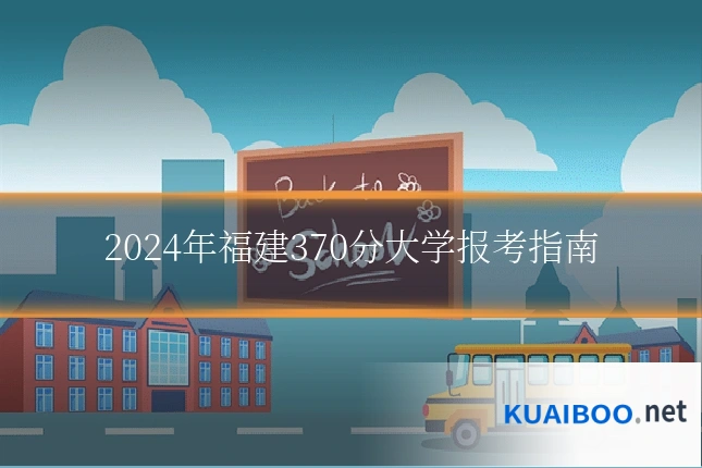 2024年福建370分大学报考指南