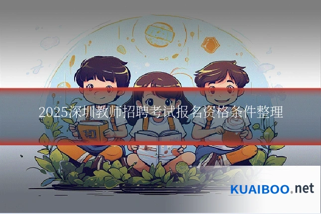 2025深圳教师招聘考试报名资格条件整理