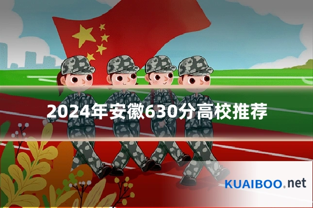 2024年安徽630分高校推荐