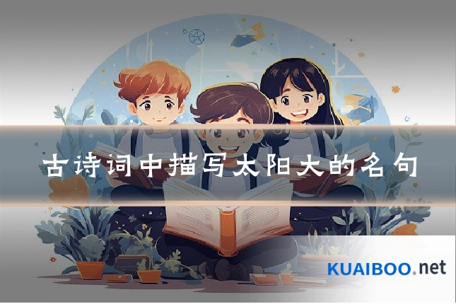 古诗词中描写太阳大的名句