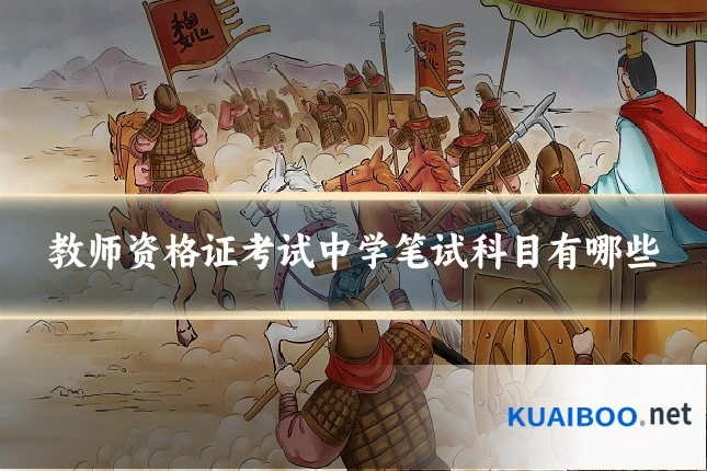 教师资格证考试中学笔试科目有哪些