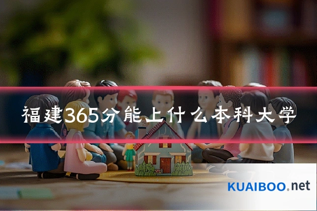 福建365分能上什么本科大学