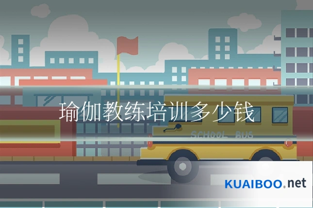 瑜伽教练培训多少钱