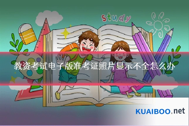 教资考试电子版准考证照片显示不全怎么办