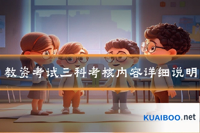 教资考试三科考核内容详细说明