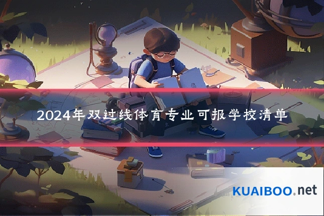 2024年双过线体育专业可报学校清单