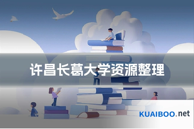 许昌长葛大学资源整理