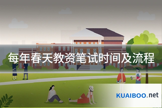 每年春天教资笔试时间及流程