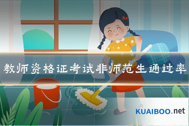教师资格证考试非师范生通过率