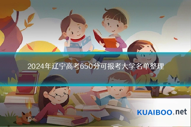 2024年辽宁高考650分可报考大学名单整理